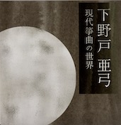 Ayumi Shimonoto The World of Contemporary Koto Music