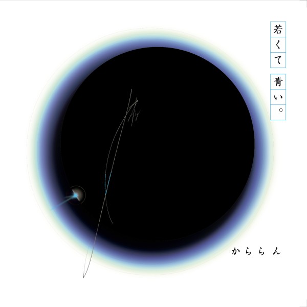 かららん「若くて青い」アルバム画像