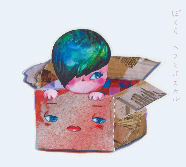 ヘクとパスカル ファーストミニアルバム「ぼくら」画像