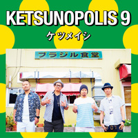 ケツメイシ「KETSUNOPOLIS 9」