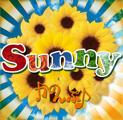 かのんぷ♪「Sunny」画像